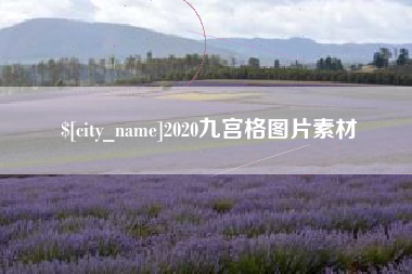 开原2020九宫格图片素材