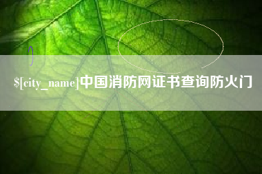 开原中国消防网证书查询防火门