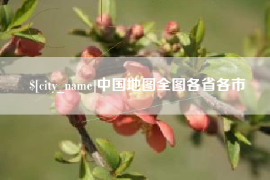 开原中国地图全图各省各市
