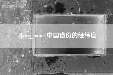 开原中国省份的经纬度