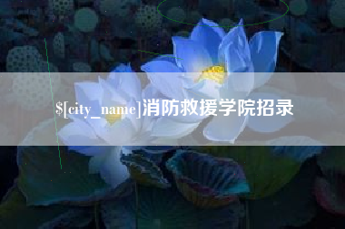 开原消防救援学院招录