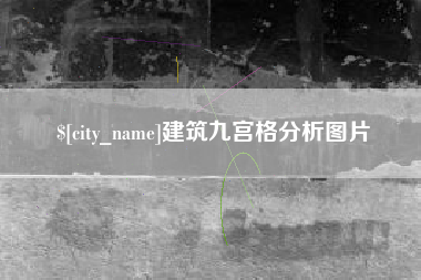 开原建筑九宫格分析图片