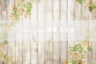开原美食 九宫格