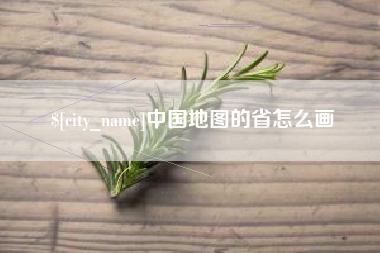 开原中国地图的省怎么画