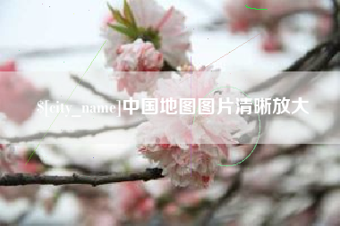 开原中国地图图片清晰放大