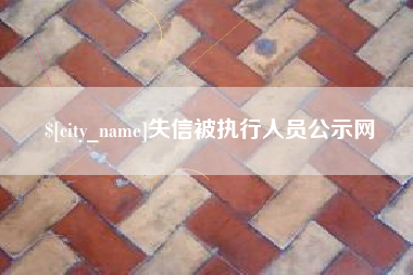 开原失信被执行人员公示网