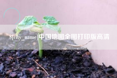 开原中国地图全图打印版高清