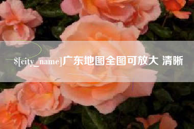 开原广东地图全图可放大 清晰