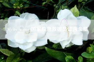 开原国家应急救援员证含金量