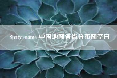 开原中国地图各省分布图空白