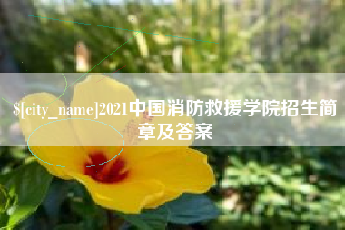 开原2021中国消防救援学院招生简章及答案