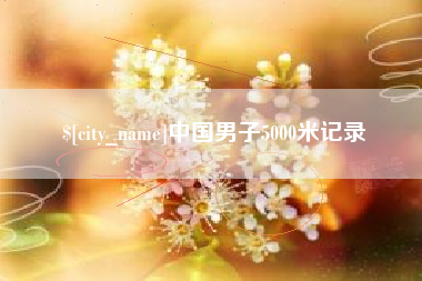 开原中国男子5000米记录