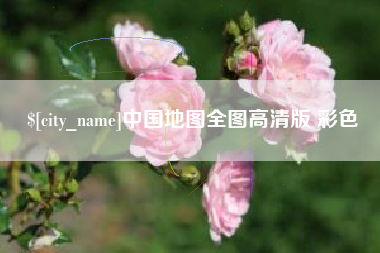 开原中国地图全图高清版 彩色