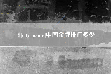 开原中国金牌排行多少
