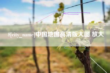开原中国地图高清版大图 放大
