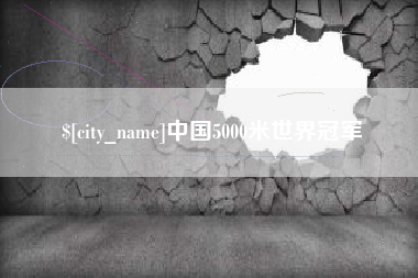 开原中国5000米世界冠军