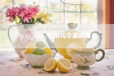 开原中国几个金牌排名