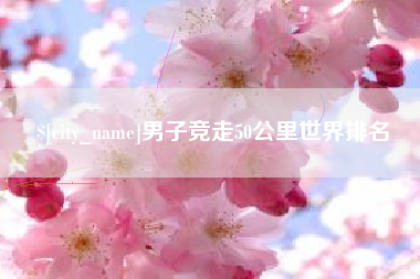 开原男子竞走50公里世界排名