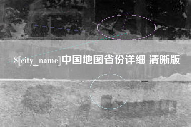 开原中国地图省份详细 清晰版