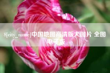开原中国地图高清版大图片 全图 电子版