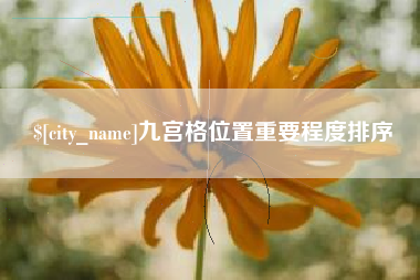 开原九宫格位置重要程度排序