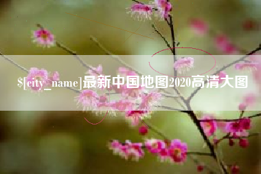 开原最新中国地图2020高清大图