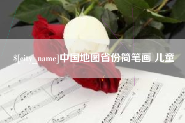 开原中国地图省份简笔画 儿童