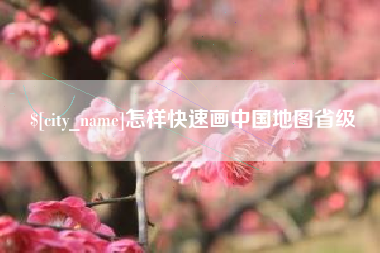开原怎样快速画中国地图省级