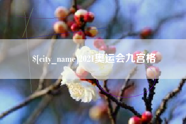 开原2021奥运会九宫格