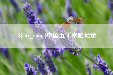 开原中国五千米跑记录