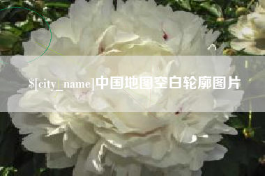 开原中国地图空白轮廓图片