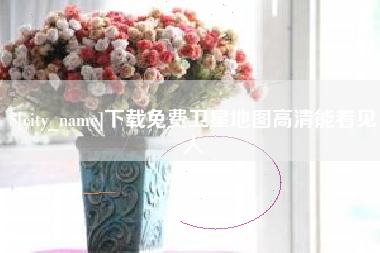 开原下载免费卫星地图高清能看见人