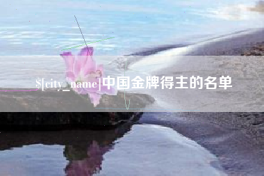 开原中国金牌得主的名单