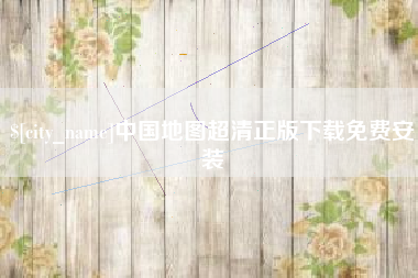 开原中国地图超清正版下载免费安装