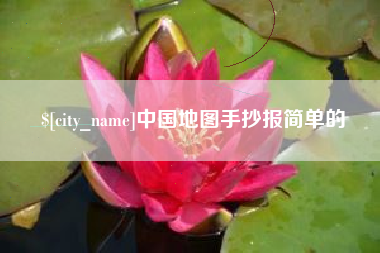 开原中国地图手抄报简单的