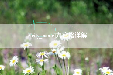 开原九宫格详解