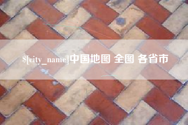 开原中国地图 全图 各省市