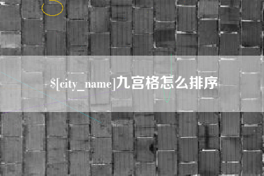 开原九宫格怎么排序