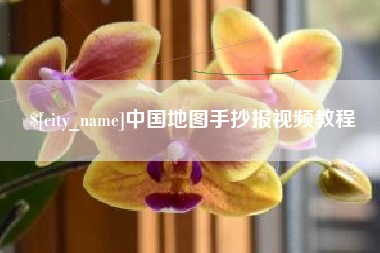 开原中国地图手抄报视频教程