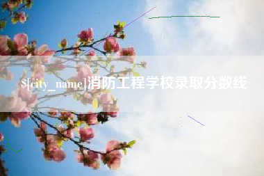 开原消防工程学校录取分数线