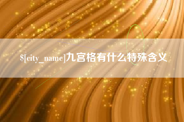 开原九宫格有什么特殊含义