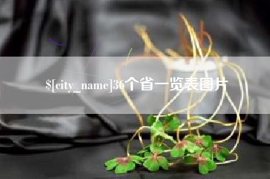 开原36个省一览表图片
