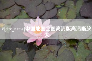 开原中国地图全图高清版高清晰放大
