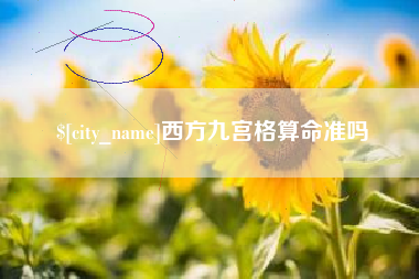 开原西方九宫格算命准吗