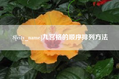 开原九宫格的顺序排列方法
