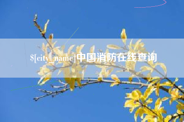 开原中国消防在线查询