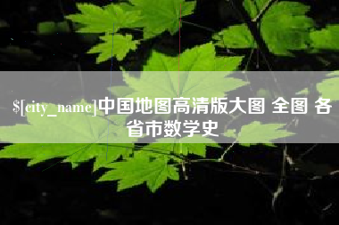 开原中国地图高清版大图 全图 各省市数学史