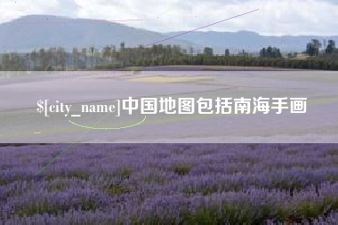 开原中国地图包括南海手画