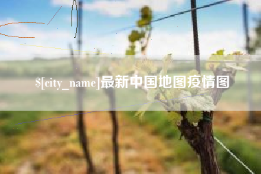 开原最新中国地图疫情图