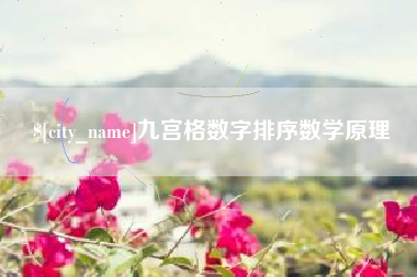 开原九宫格数字排序数学原理